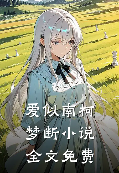 爱似南柯梦断小说全文免费