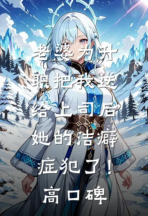 老婆为升职把我送给上司后，她的洁癖症犯了！高口碑