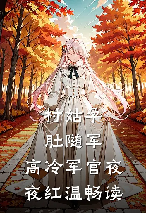 村姑孕肚随军，高冷军官夜夜红温畅读