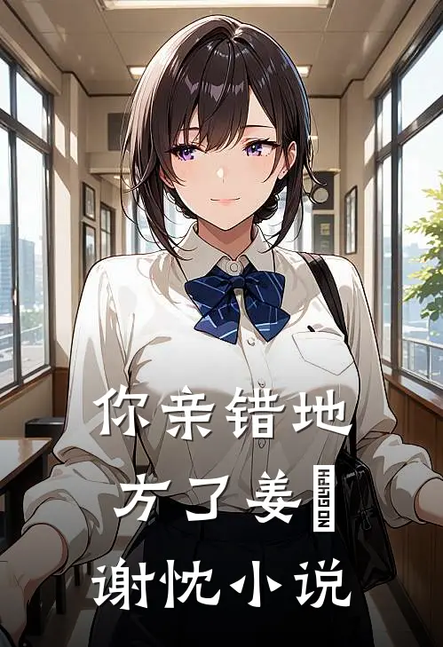你亲错地方了姜嫄谢忱小说