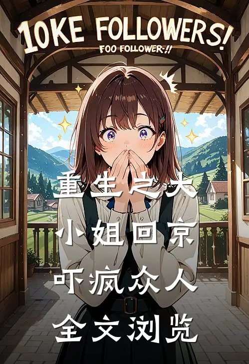 重生之大小姐回京,吓疯众人全文浏览
