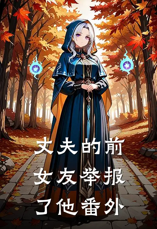 丈夫的前女友举报了他番外