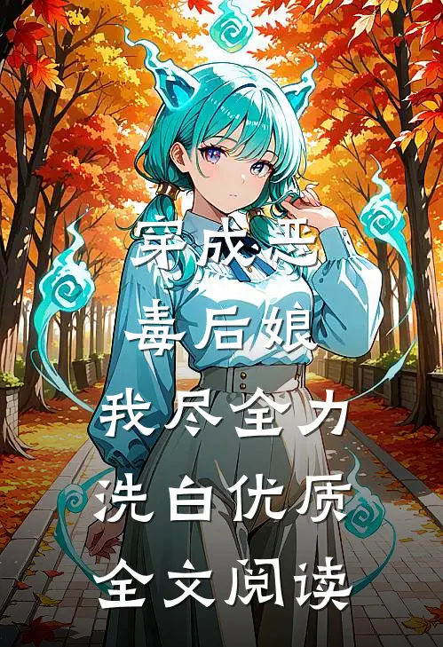 穿成恶毒后娘，我尽全力洗白优质全文阅读