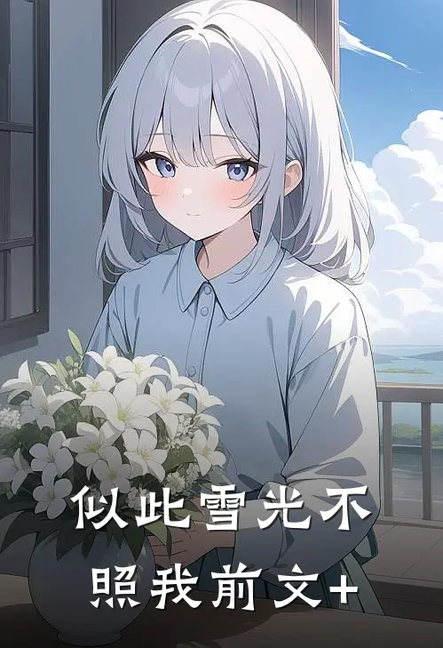 似此雪光不照我前文+