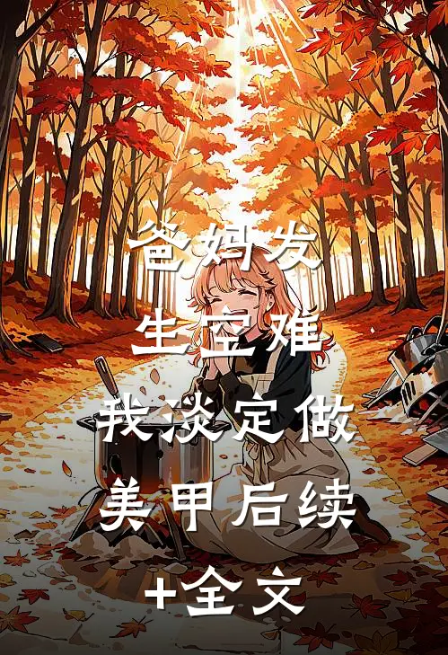 爸妈发生空难，我淡定做美甲后续+全文
