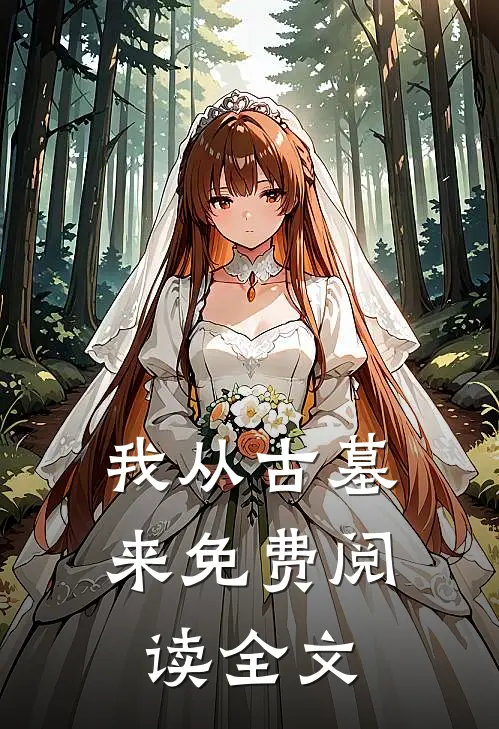 我从古墓来免费阅读全文