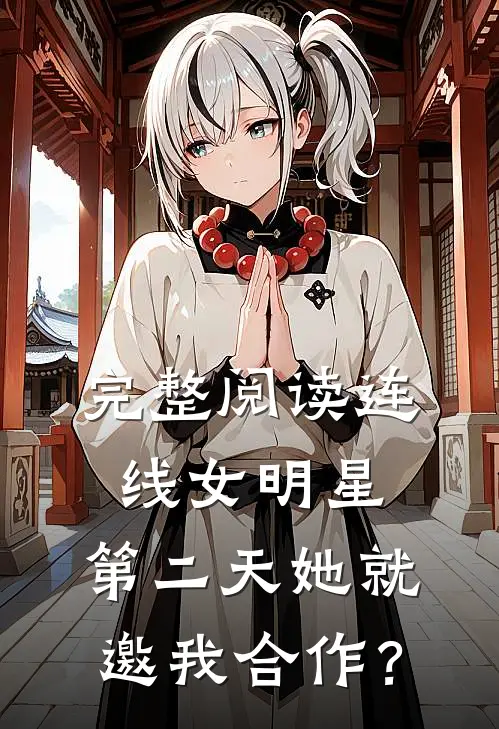 完整阅读连线女明星，第二天她就邀我合作？