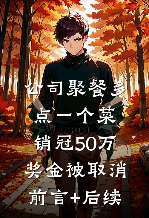 公司聚餐多点一个菜，销冠50万奖金被取消前言+后续