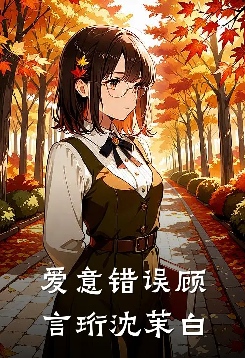 爱意错误顾言珩沈茉白
