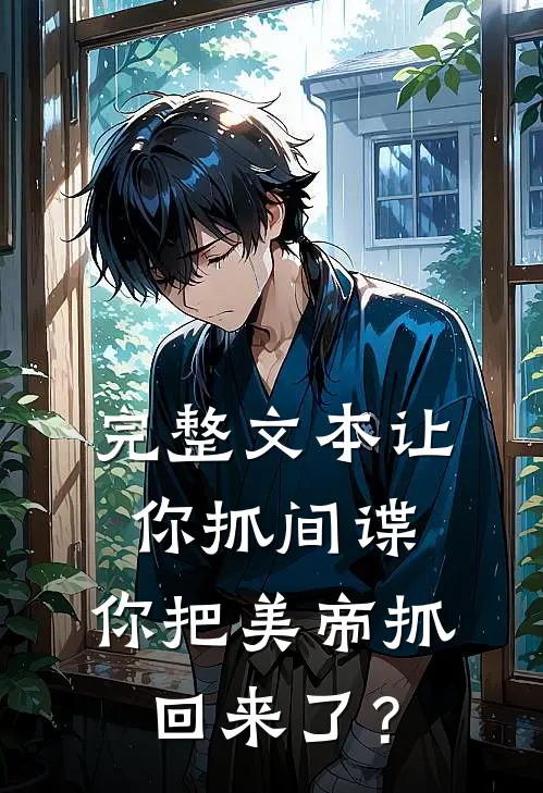 完整文本让你抓间谍，你把美帝抓回来了？