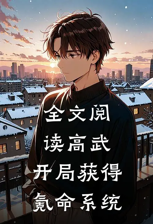 全文阅读高武：开局获得氪命系统