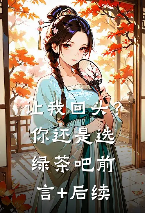 让我回头？你还是选绿茶吧前言+后续