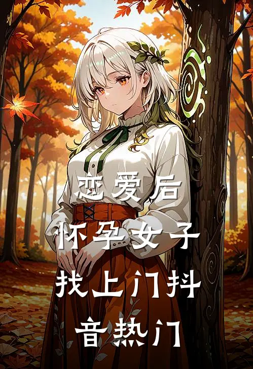 恋爱后，怀孕女子找上门抖音热门