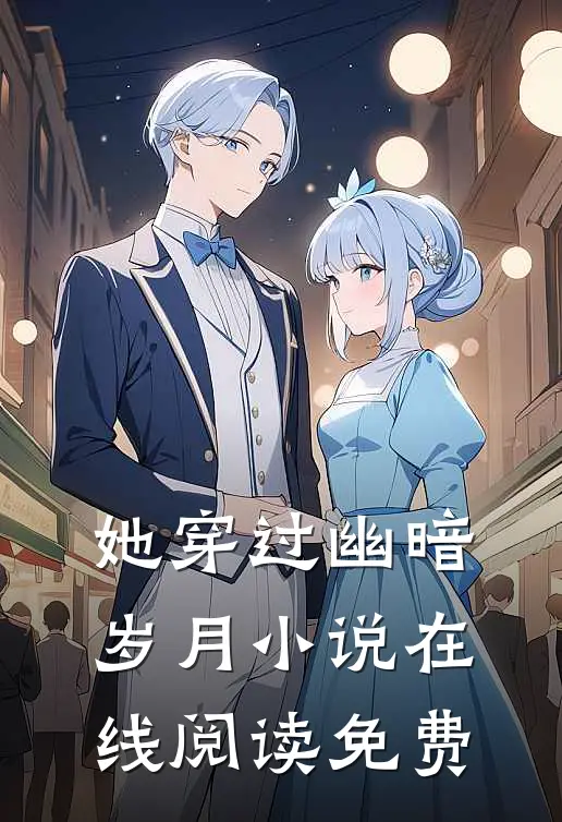 她穿过幽暗岁月小说在线阅读免费