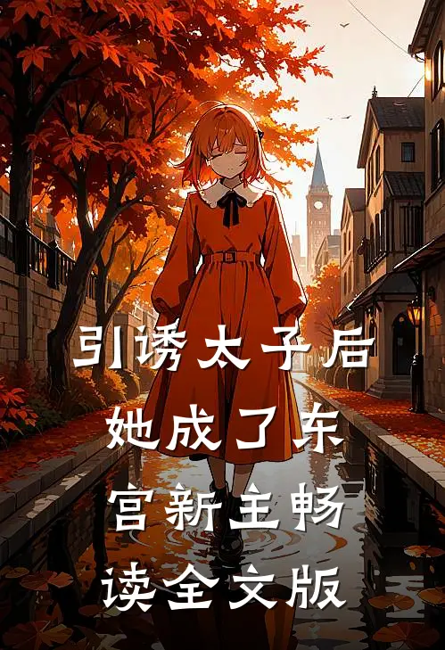 引诱太子后，她成了东宫新主畅读全文版