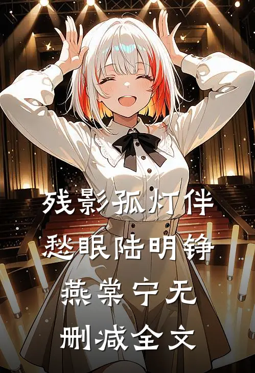 残影孤灯伴愁眠陆明铮燕棠宁无删减全文