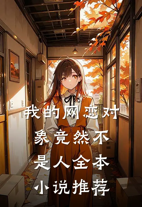 我的网恋对象竟然不是人全本小说推荐