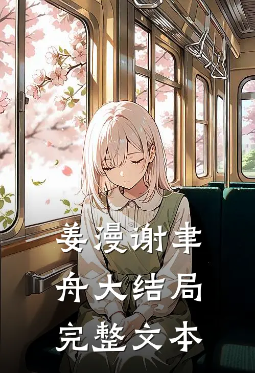 姜漫谢聿舟大结局完整文本