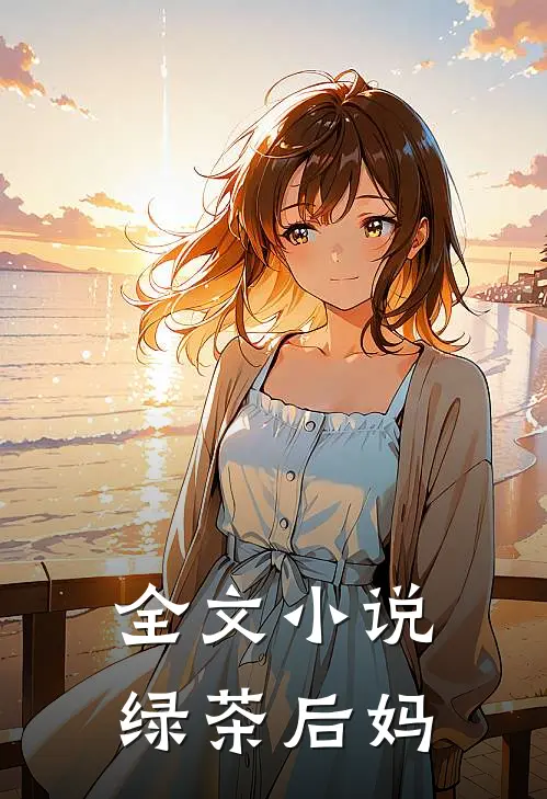 全文小说绿茶后妈