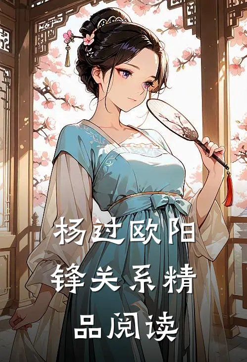 杨过欧阳锋关系精品阅读