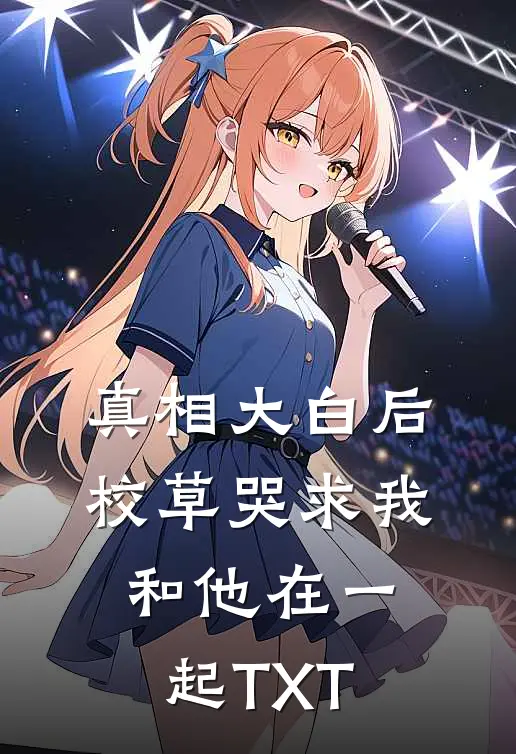 真相大白后，校草哭求我和他在一起TXT
