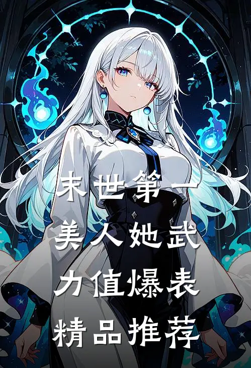 末世第一美人她武力值爆表精品推荐