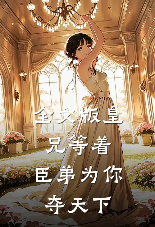 全文版皇兄等着，臣弟为你夺天下
