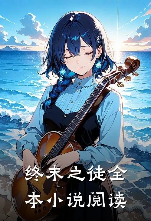 终末之徒全本小说阅读
