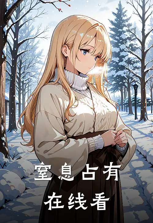 窒息占有在线看