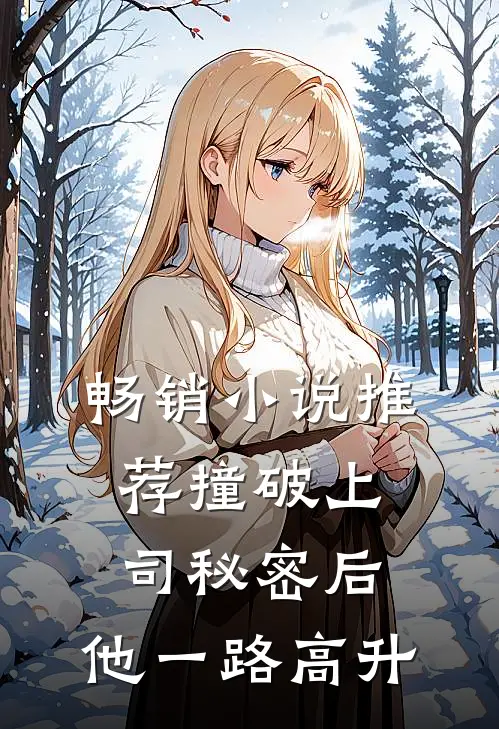 畅销小说推荐撞破上司秘密后，他一路高升