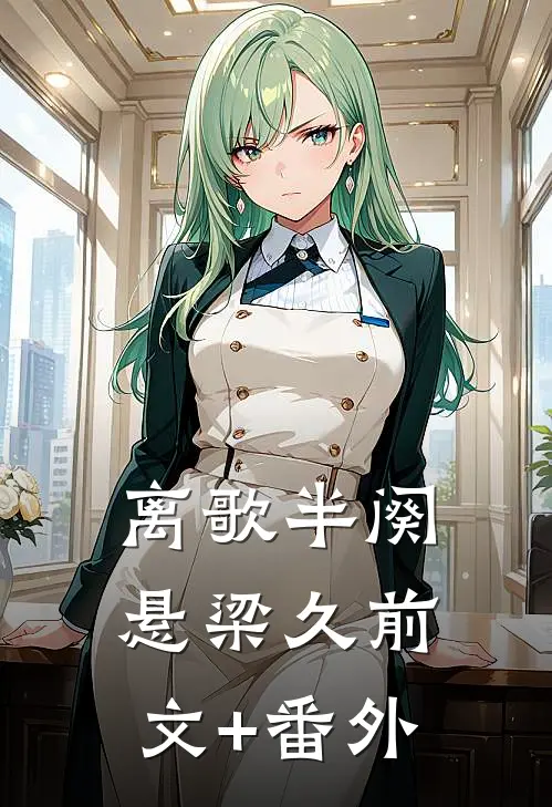 离歌半阕悬梁久前文+番外