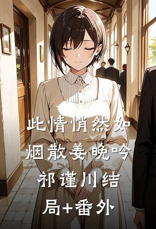此情悄然如烟散姜晚吟祁谨川结局+番外