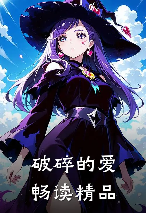 破碎的爱畅读精品