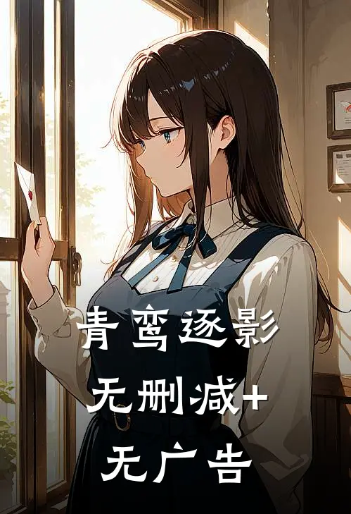 青鸾逐影无删减+无广告