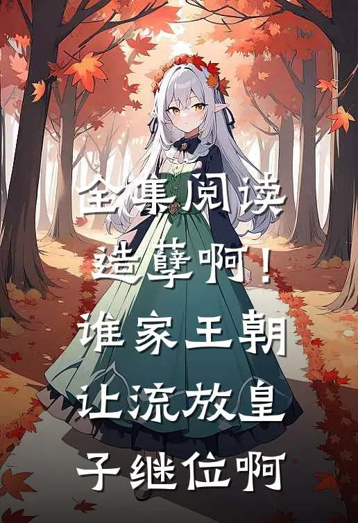 全集阅读造孽啊！谁家王朝让流放皇子继位啊