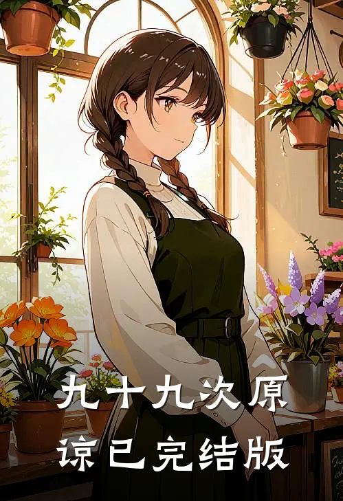 九十九次原谅已完结版