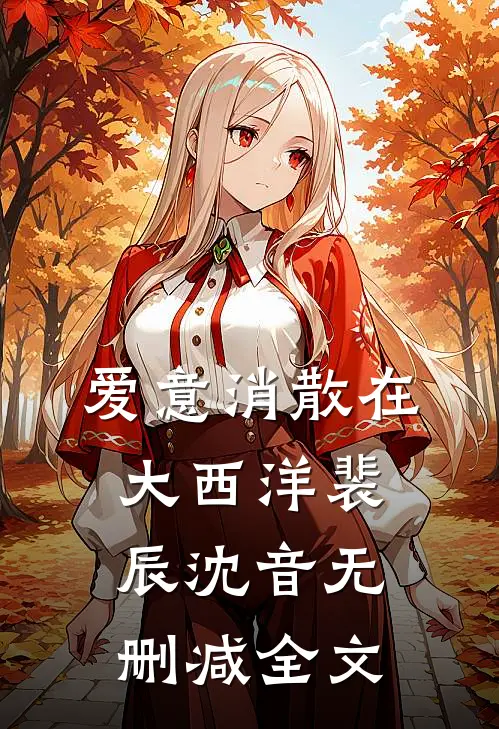 爱意消散在大西洋裴辰沈音无删减全文