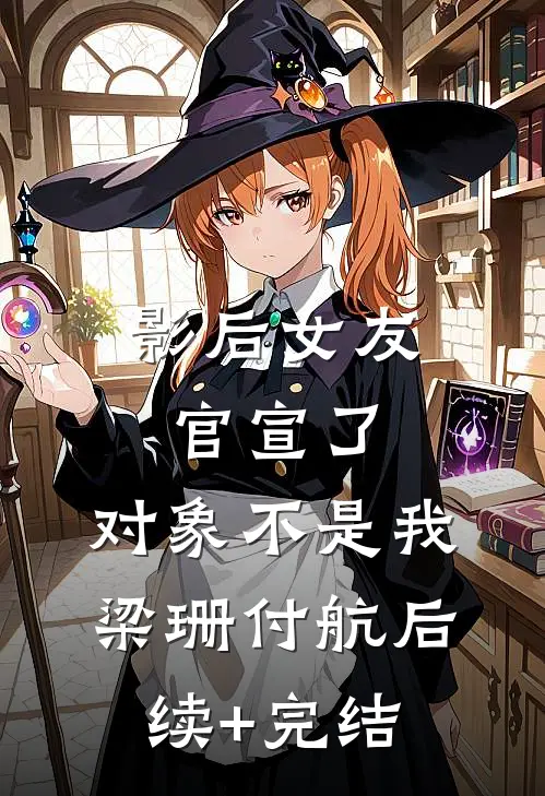 影后女友官宣了，对象不是我梁珊付航后续+完结