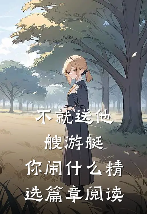不就送他艘游艇，你闹什么精选篇章阅读