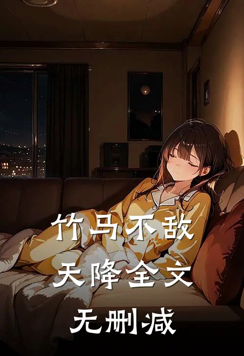 竹马不敌天降全文无删减