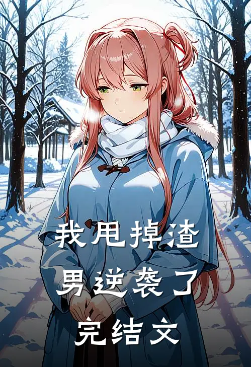 我甩掉渣男逆袭了完结文