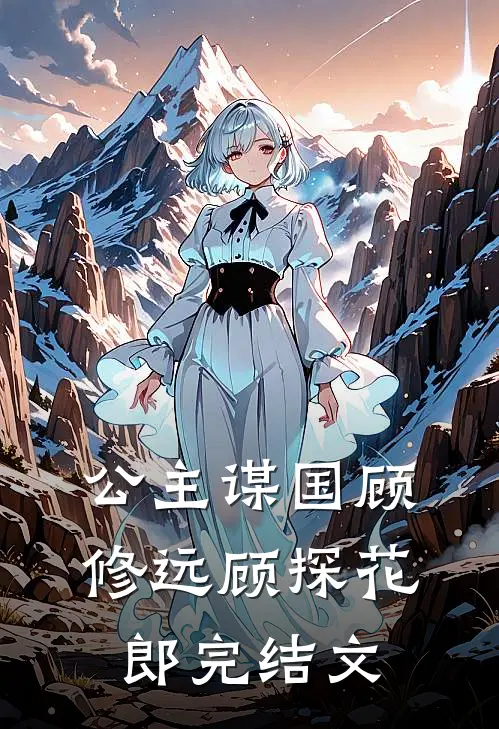 公主谋国顾修远顾探花郎完结文