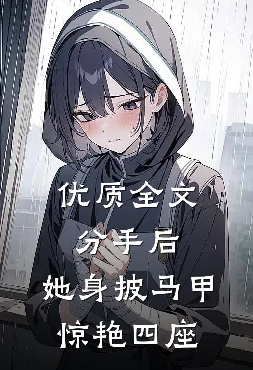 优质全文分手后，她身披马甲惊艳四座
