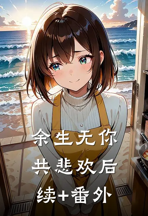余生无你共悲欢后续+番外