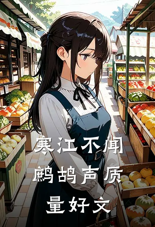 寒江不闻鹧鸪声质量好文