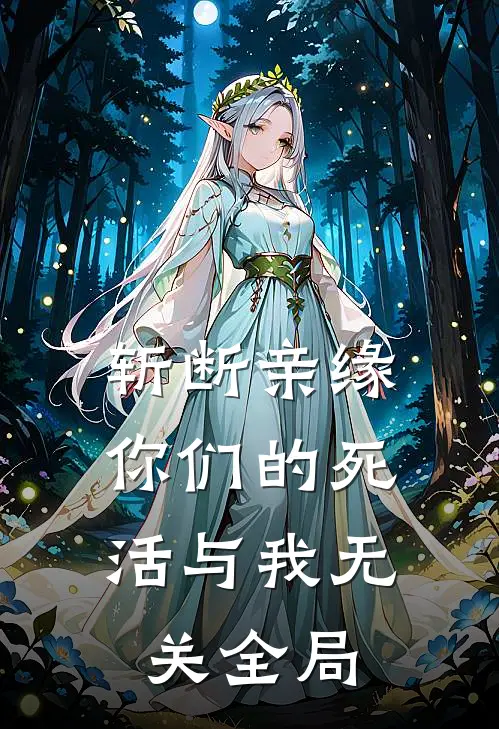 斩断亲缘，你们的死活与我无关全局