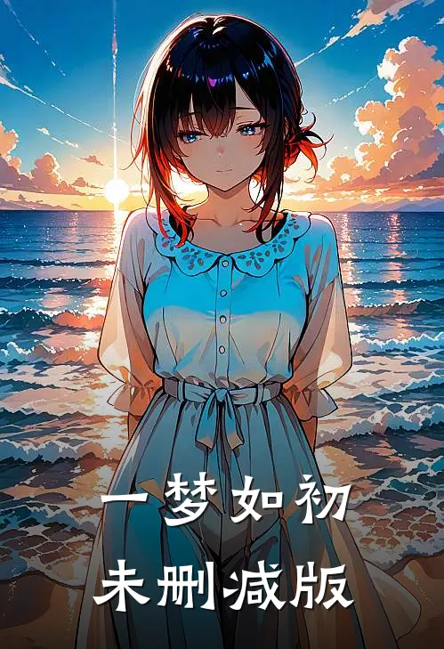 一梦如初未删减版