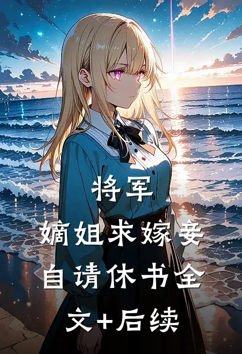 将军，嫡姐求嫁妾自请休书全文+后续