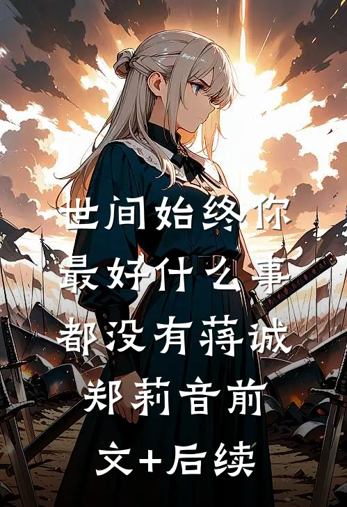 世间始终你最好-什么事都没有蒋诚郑莉音前文+后续