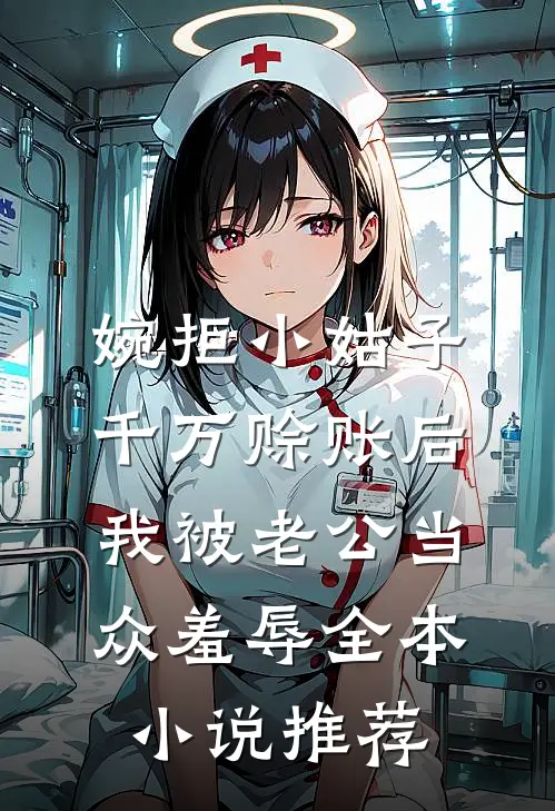 婉拒小姑子千万赊账后，我被老公当众羞辱全本小说推荐